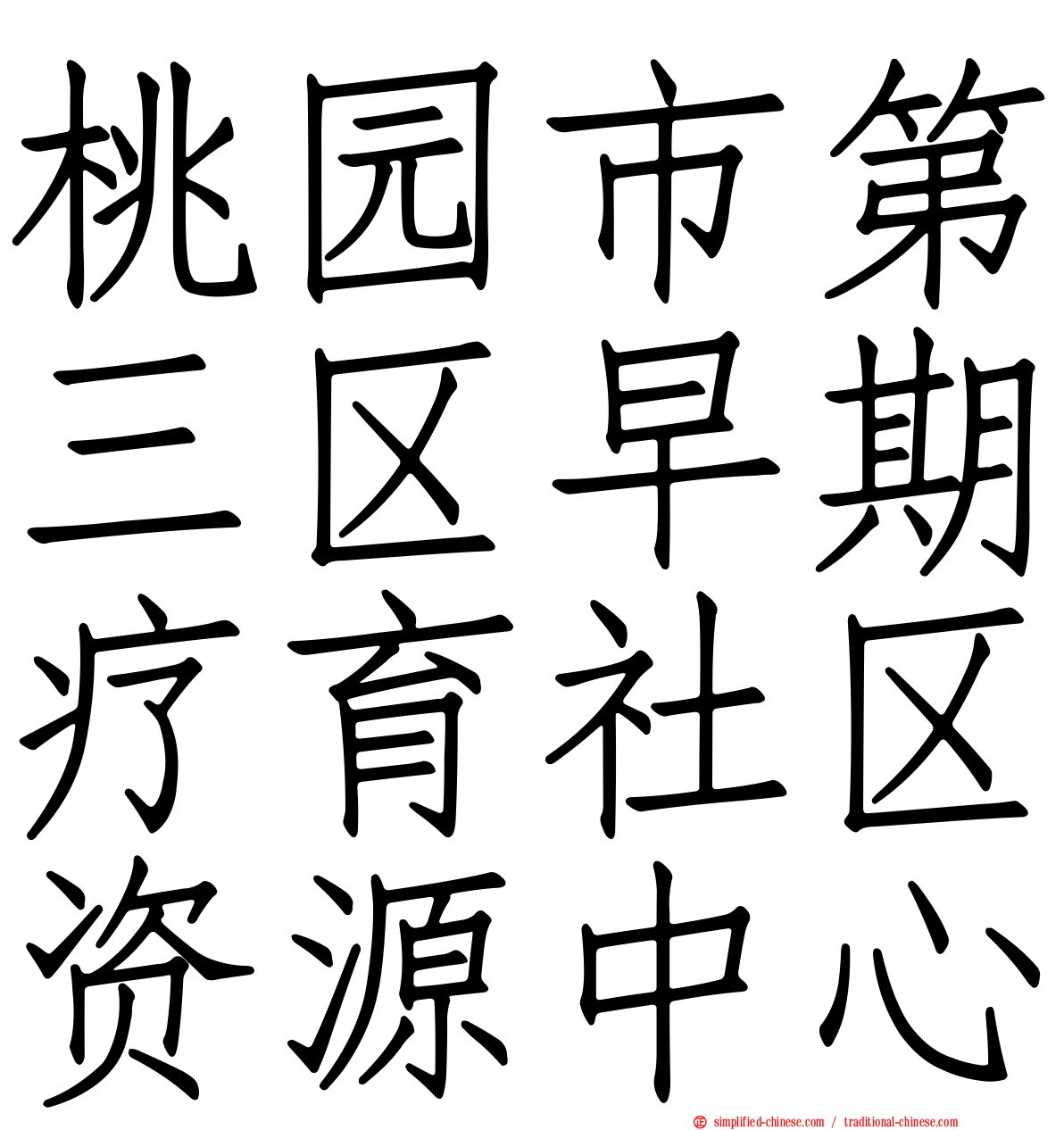 桃园市第三区早期疗育社区资源中心