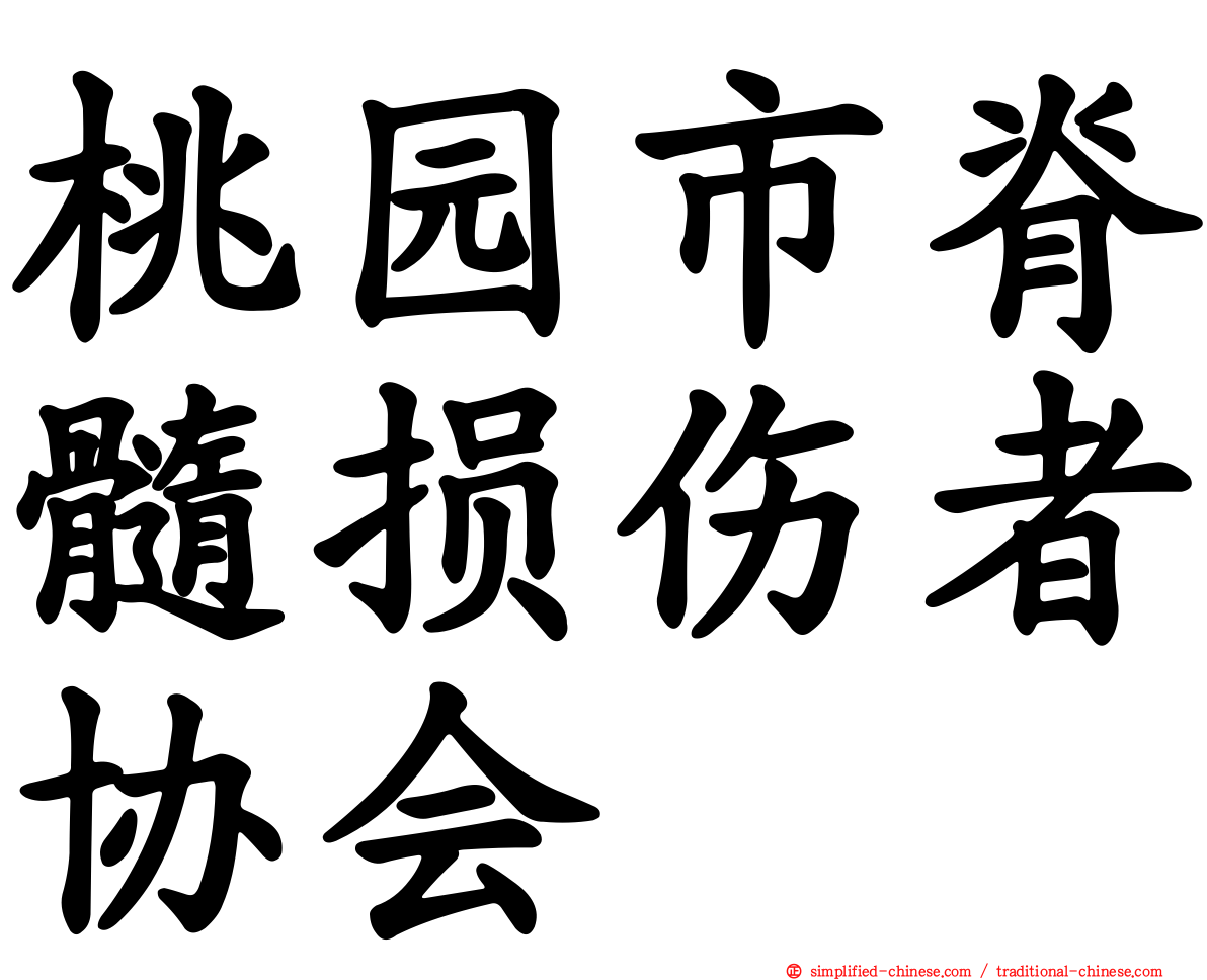 桃园市脊髓损伤者协会