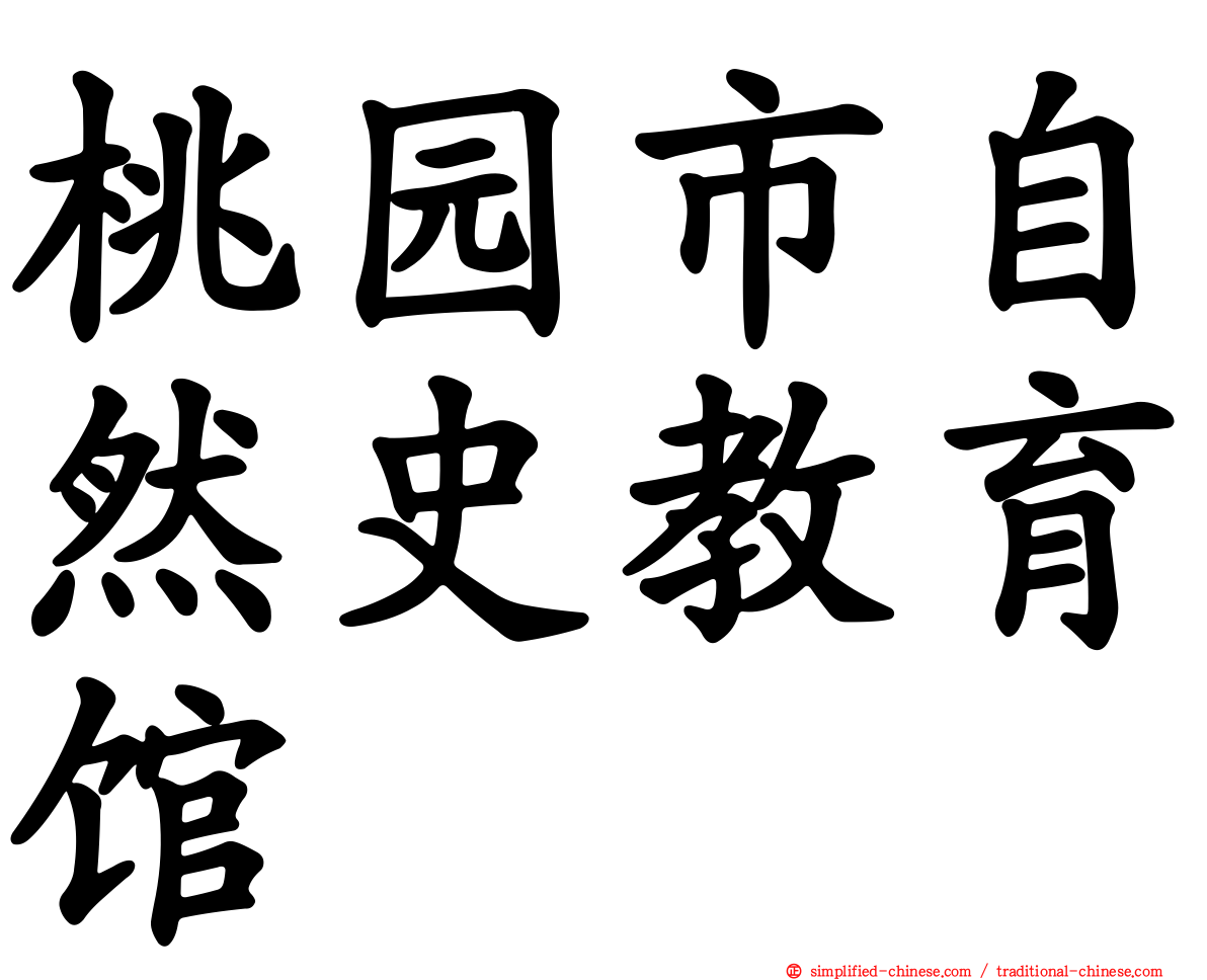 桃园市自然史教育馆