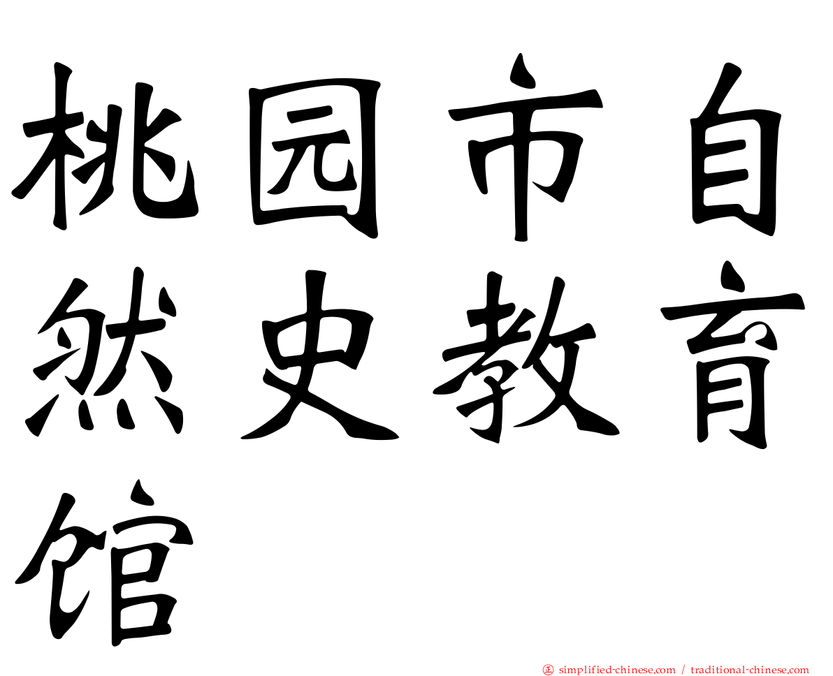 桃园市自然史教育馆