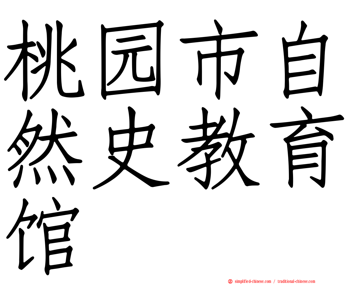 桃园市自然史教育馆