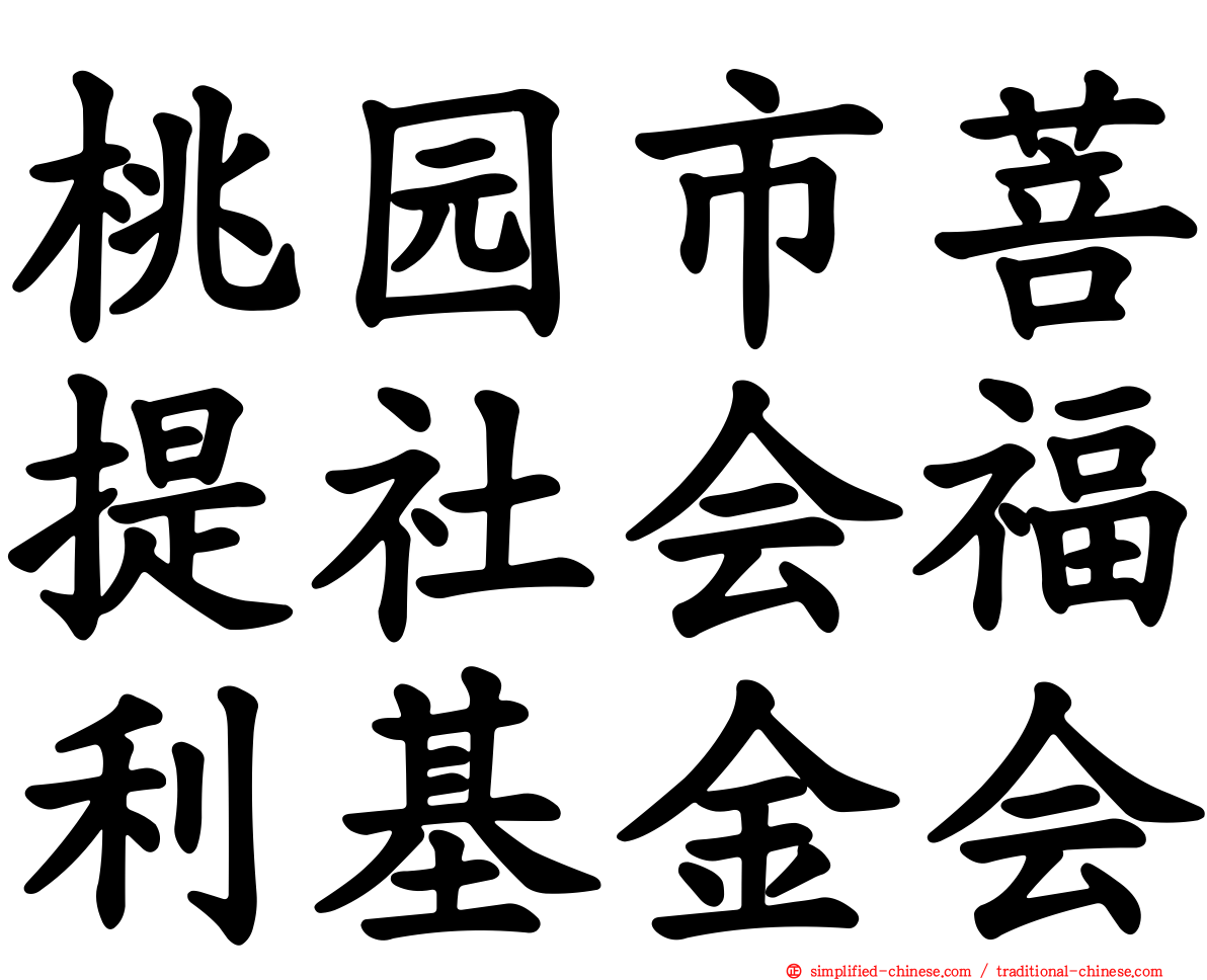 桃园市菩提社会福利基金会