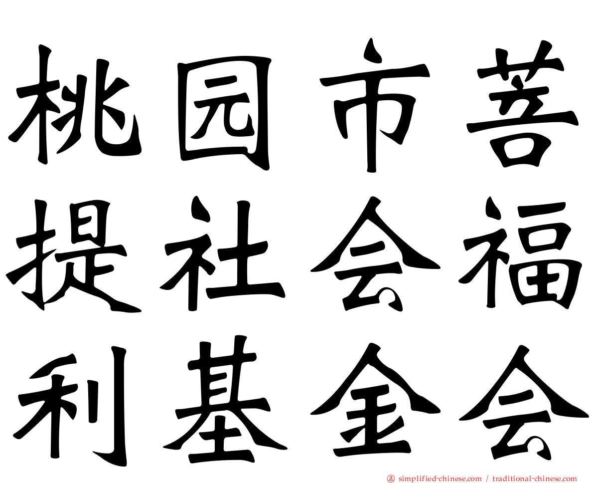 桃园市菩提社会福利基金会