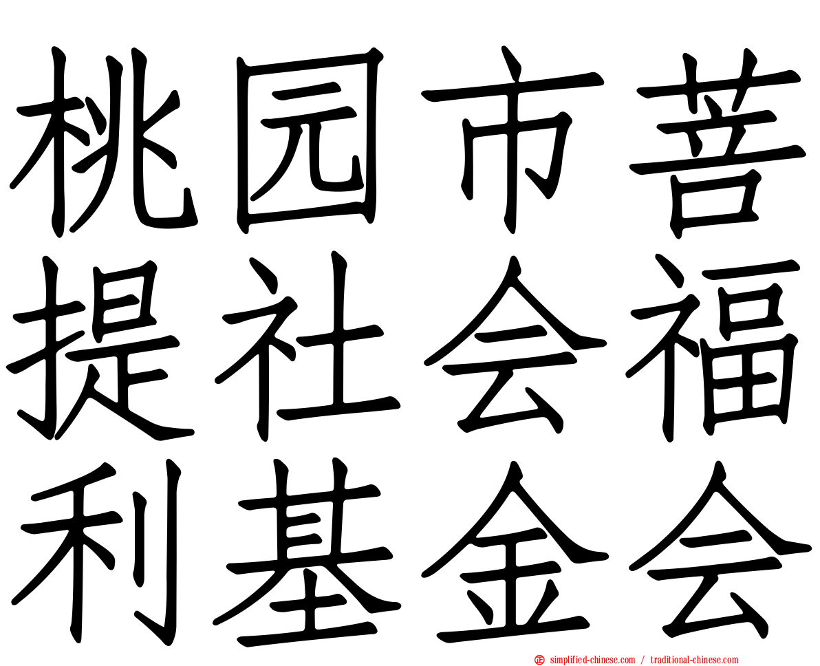 桃园市菩提社会福利基金会