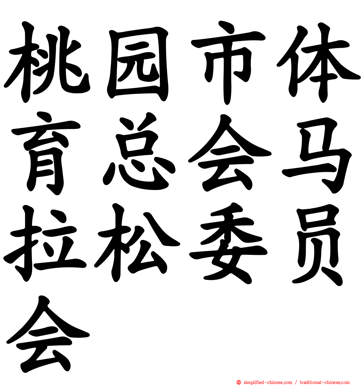 桃园市体育总会马拉松委员会