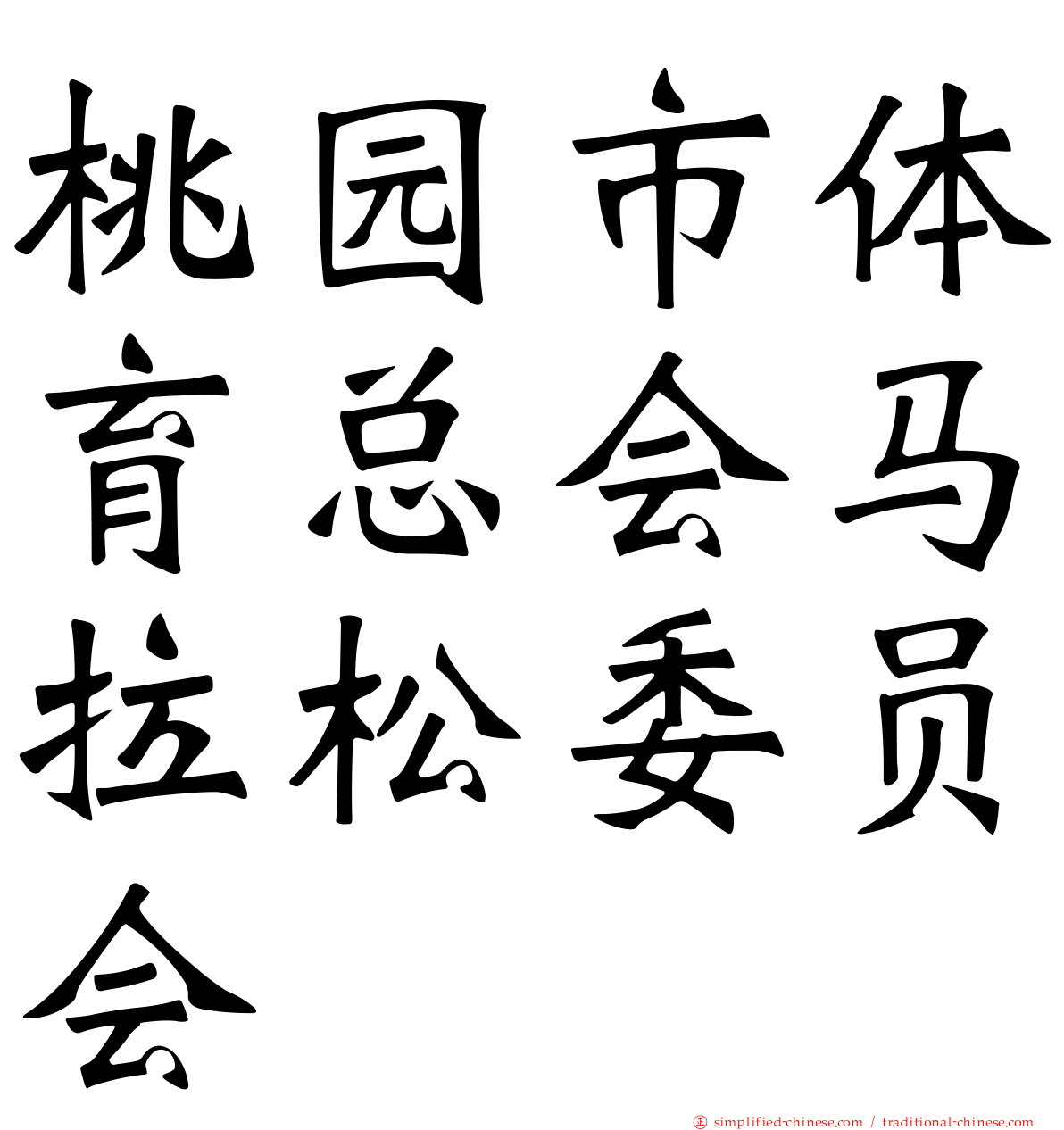 桃园市体育总会马拉松委员会