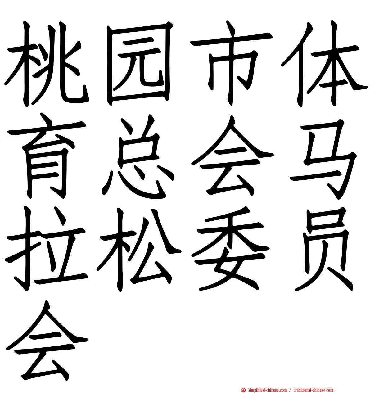 桃园市体育总会马拉松委员会