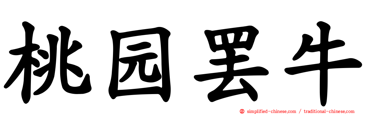 桃园罢牛