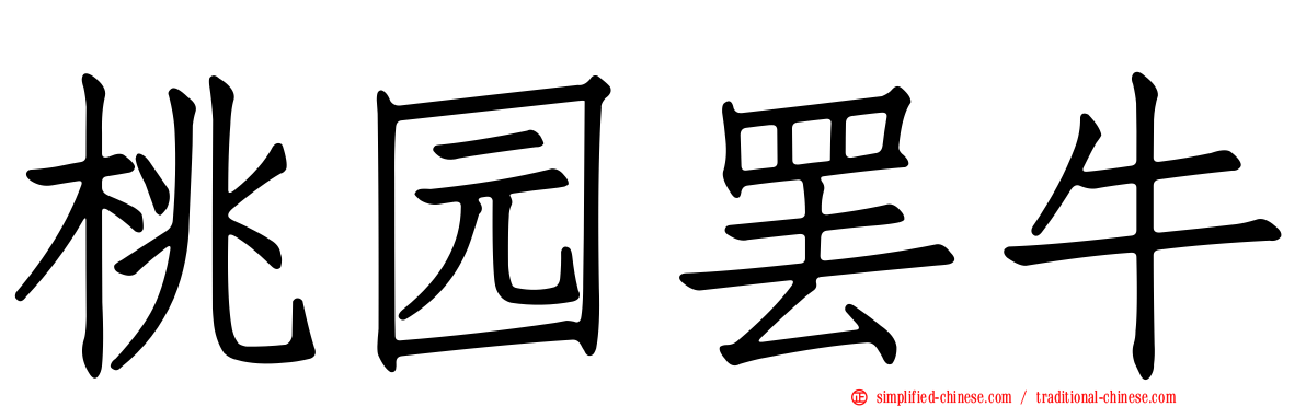 桃园罢牛