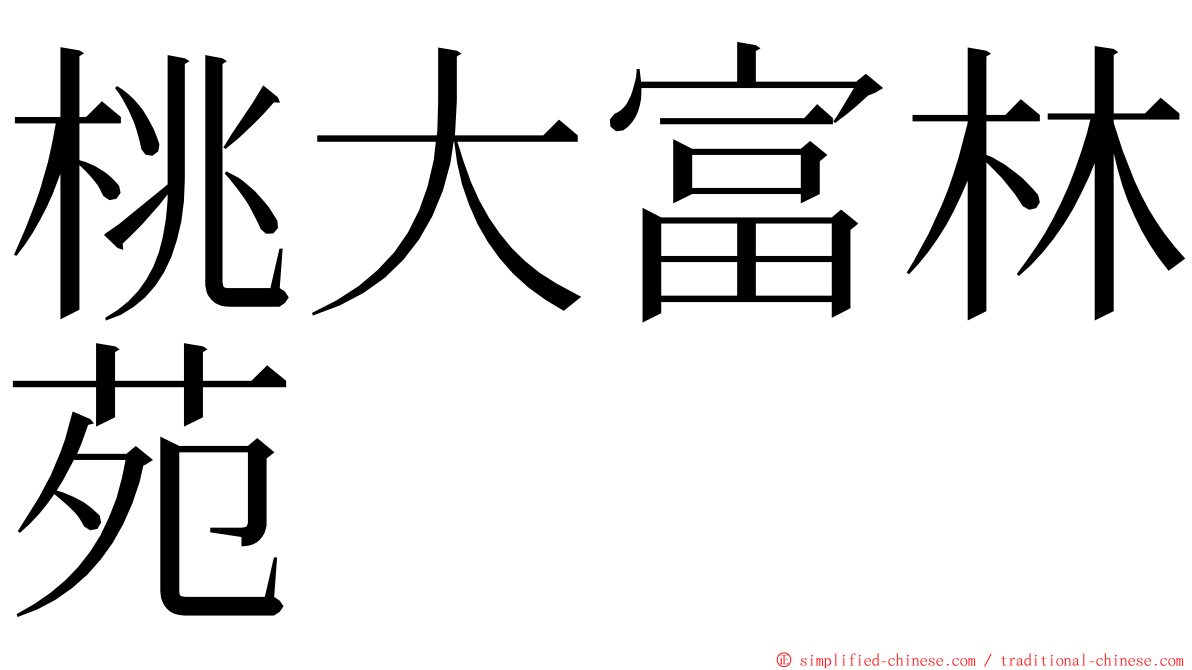 桃大富林苑 ming font