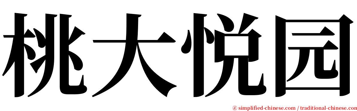 桃大悦园 serif font