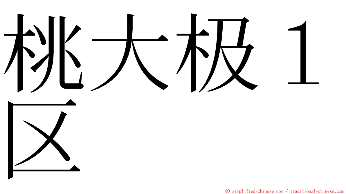 桃大极１区 ming font