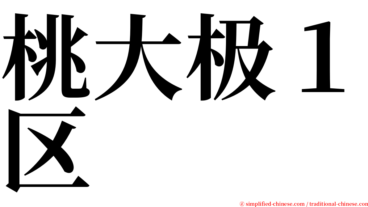 桃大极１区 serif font