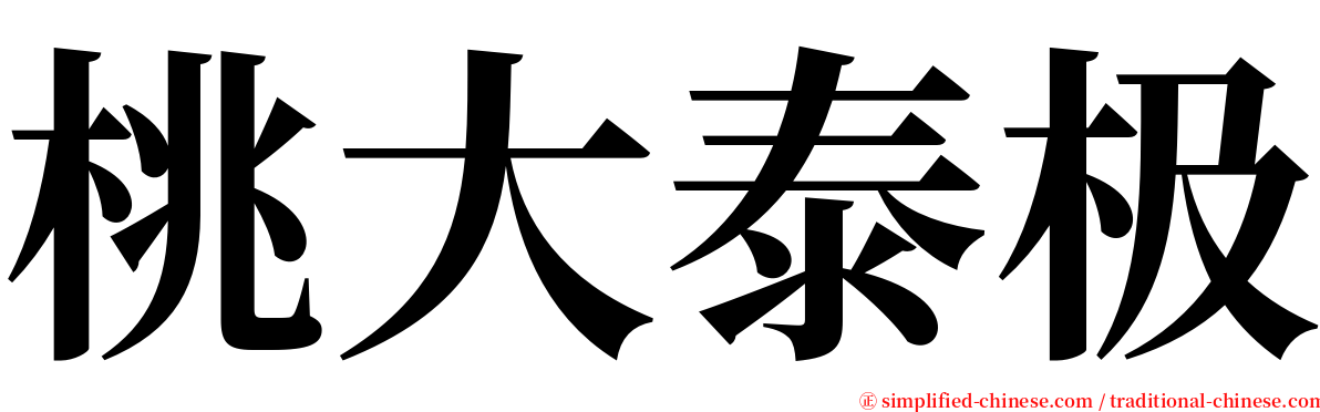 桃大泰极 serif font