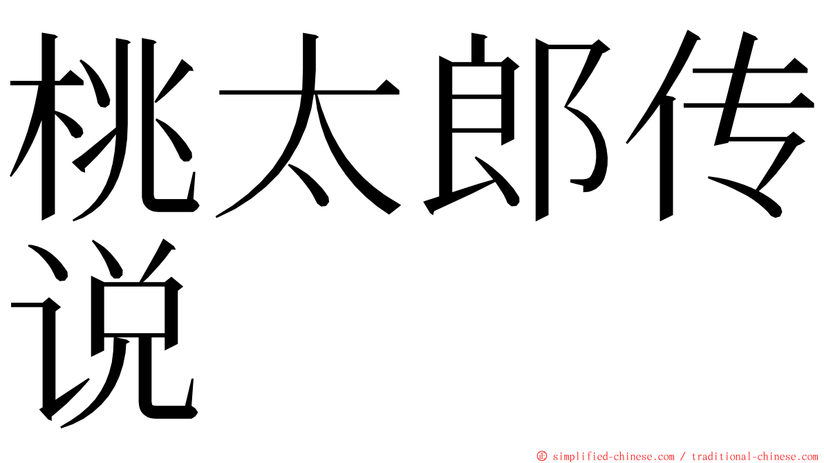 桃太郎传说 ming font