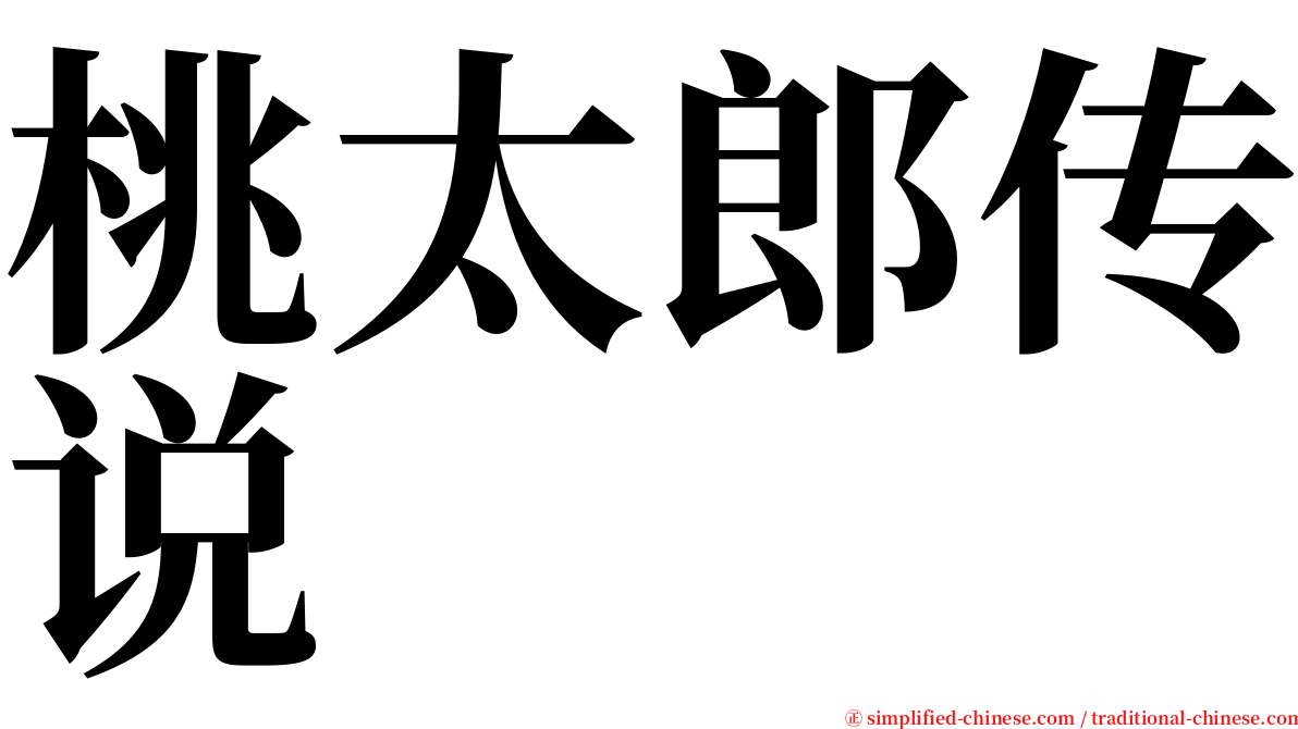 桃太郎传说 serif font