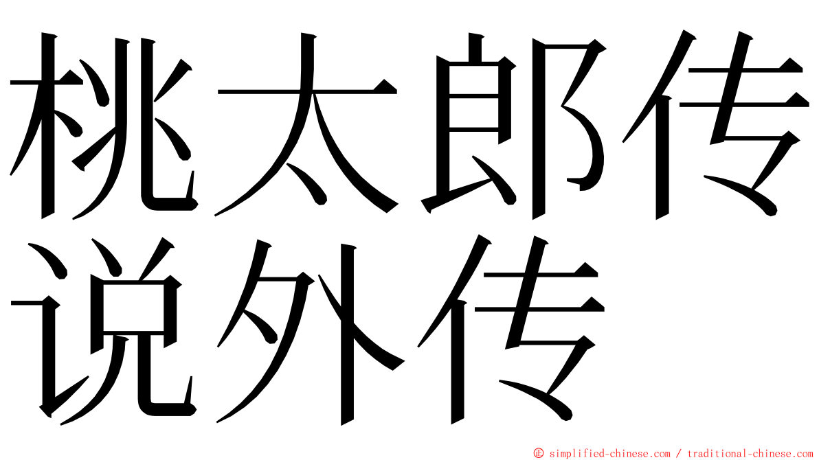 桃太郎传说外传 ming font