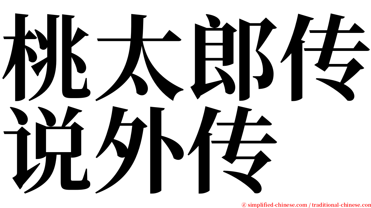 桃太郎传说外传 serif font