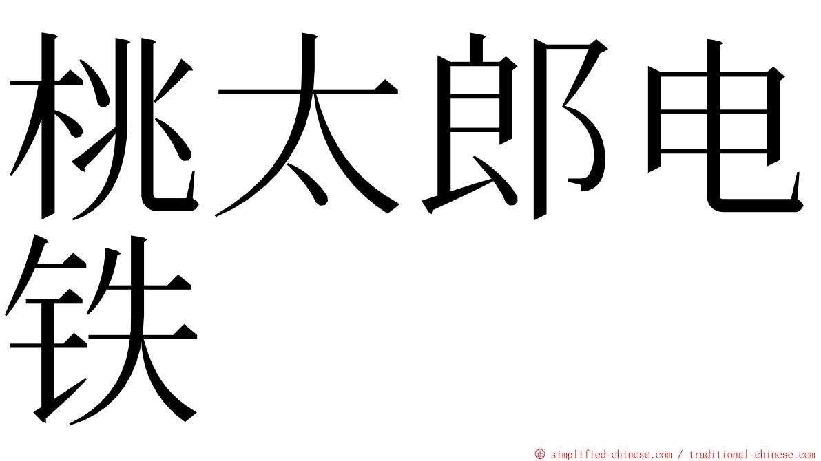 桃太郎电铁 ming font