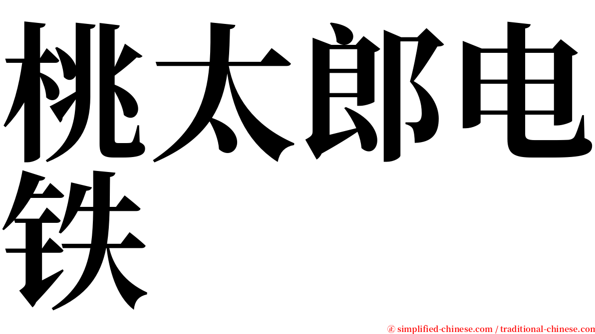 桃太郎电铁 serif font