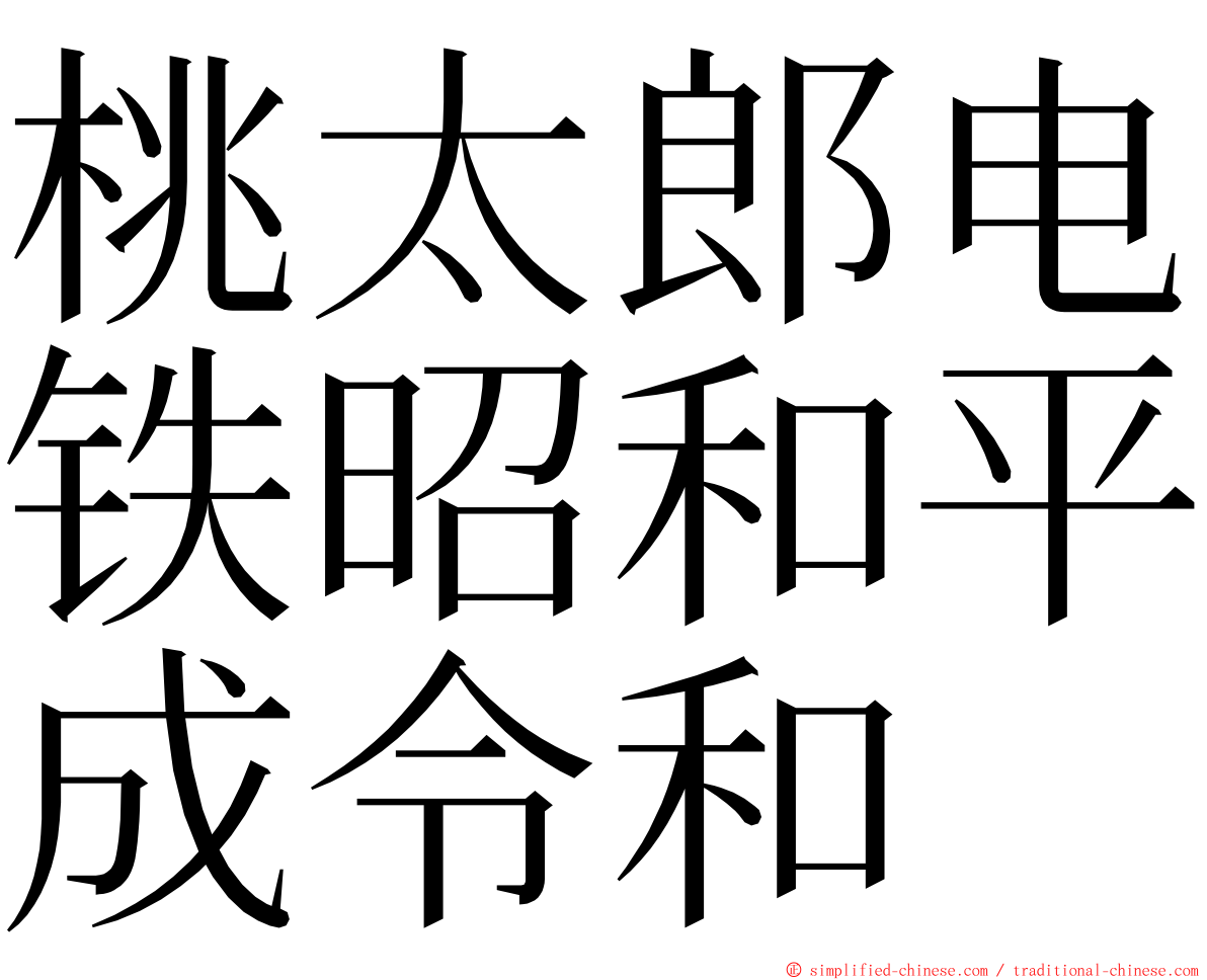 桃太郎电铁昭和平成令和 ming font