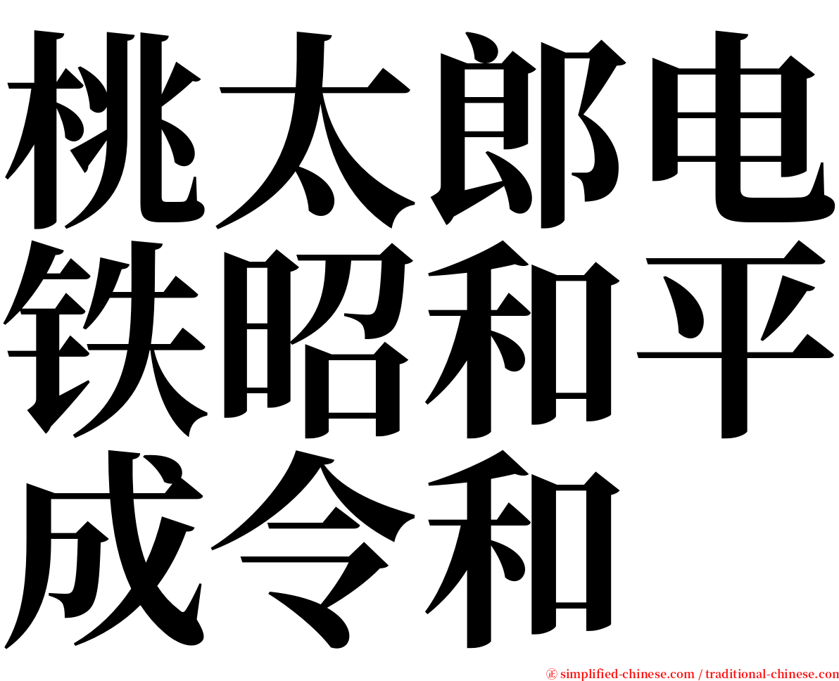 桃太郎电铁昭和平成令和 serif font