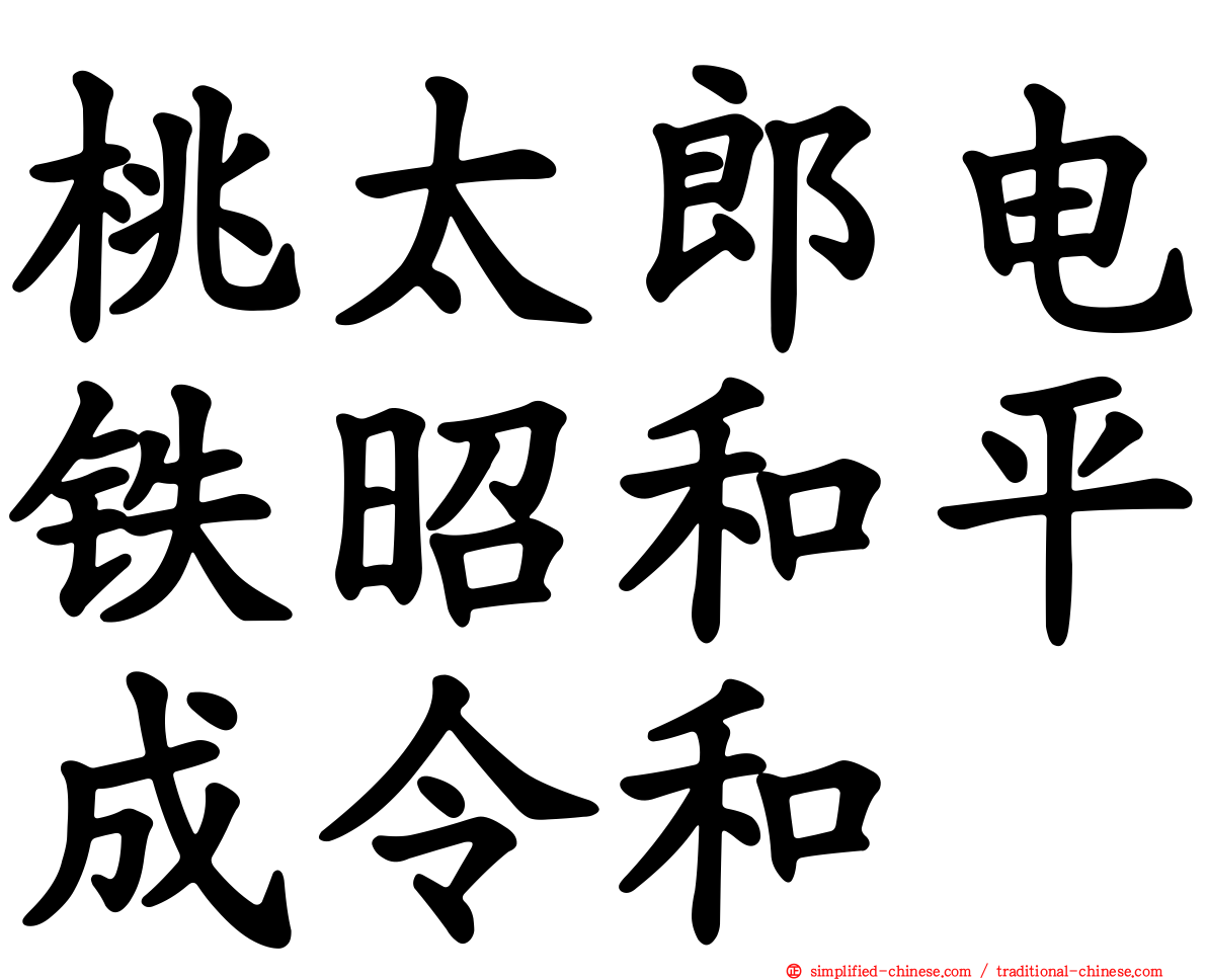 桃太郎电铁昭和平成令和