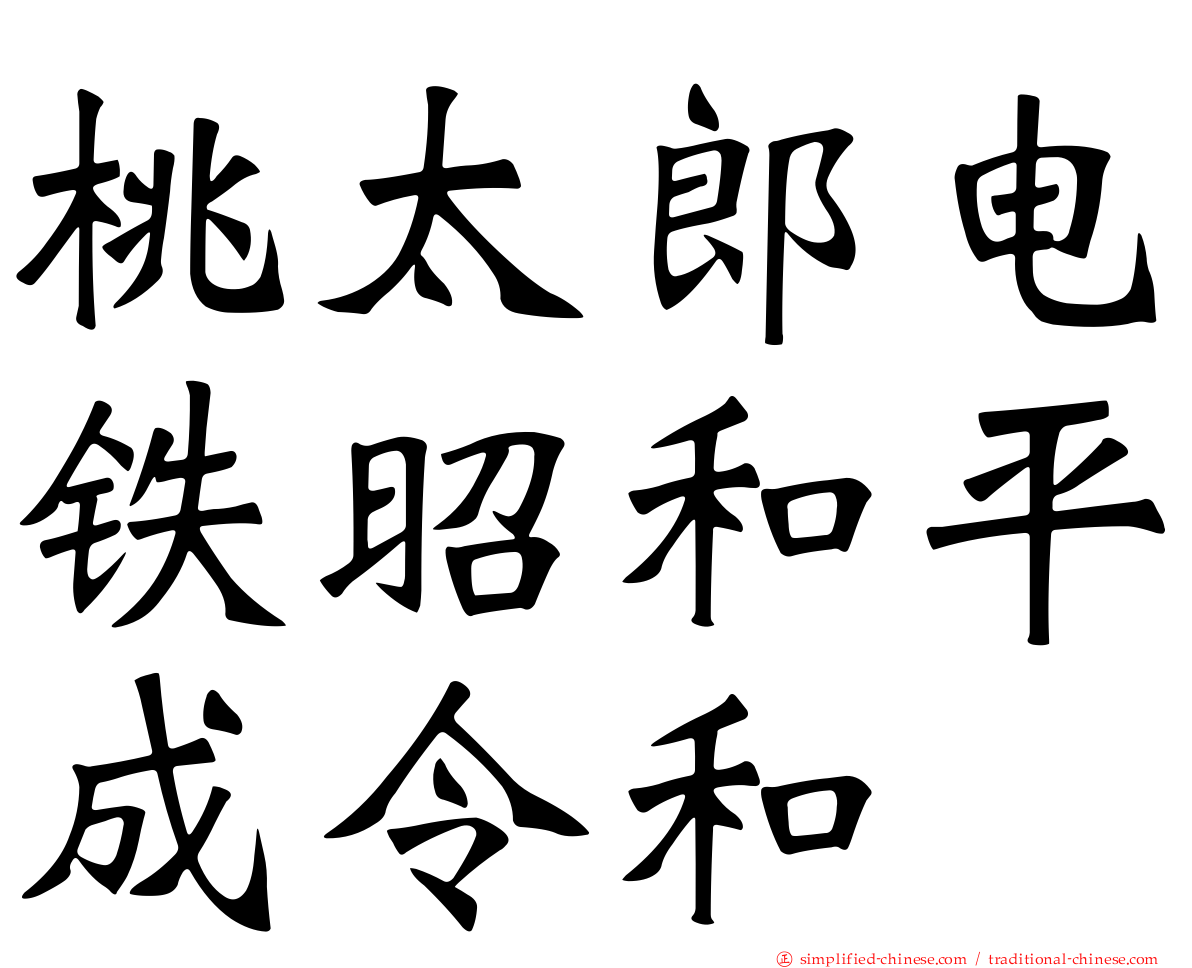 桃太郎电铁昭和平成令和