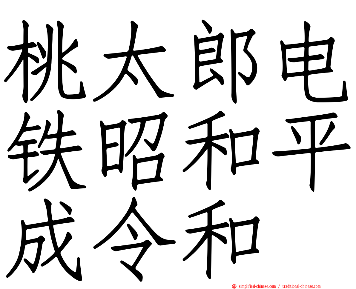 桃太郎电铁昭和平成令和