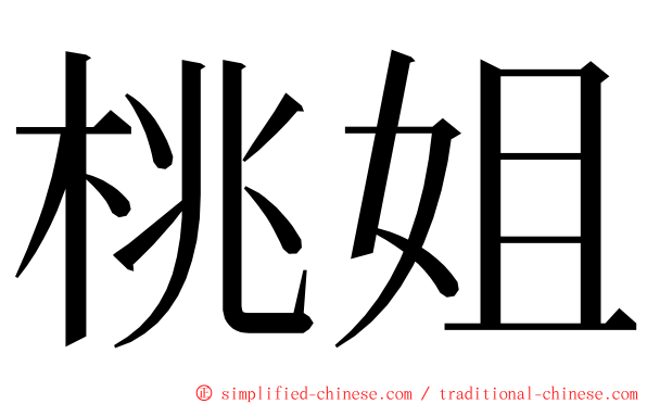 桃姐 ming font