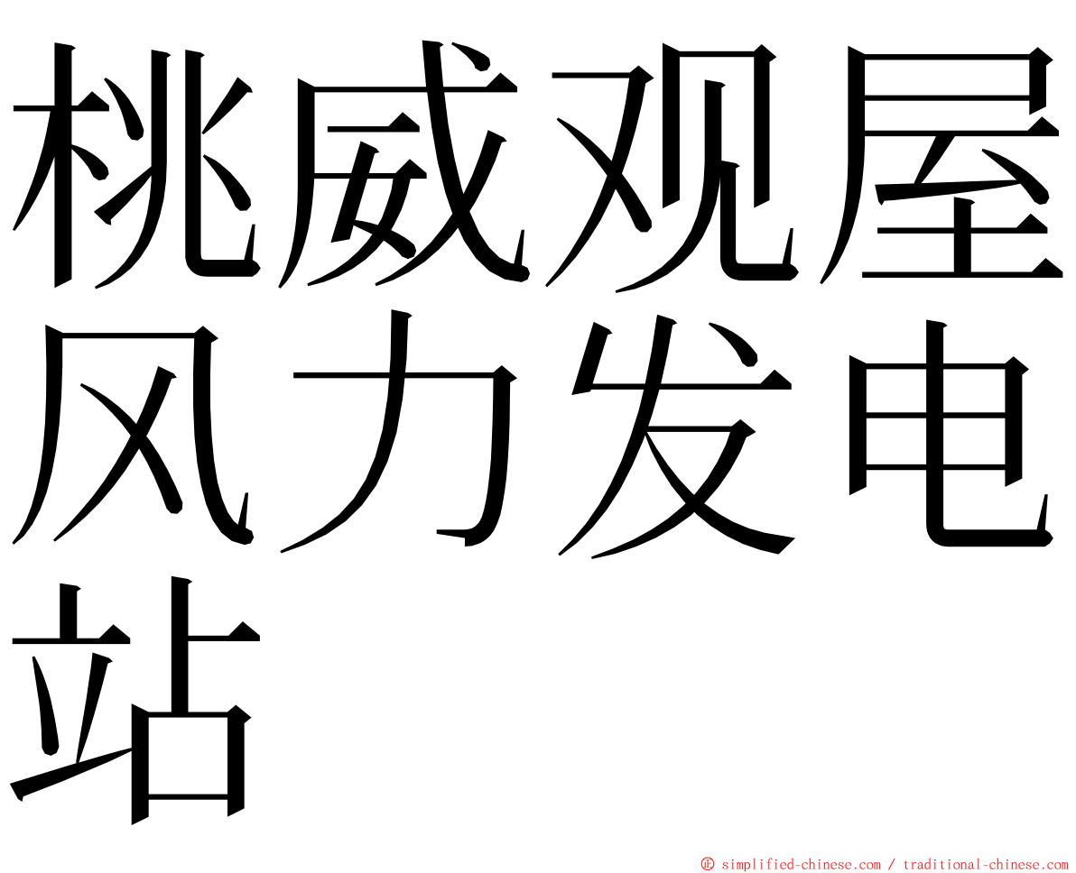 桃威观屋风力发电站 ming font