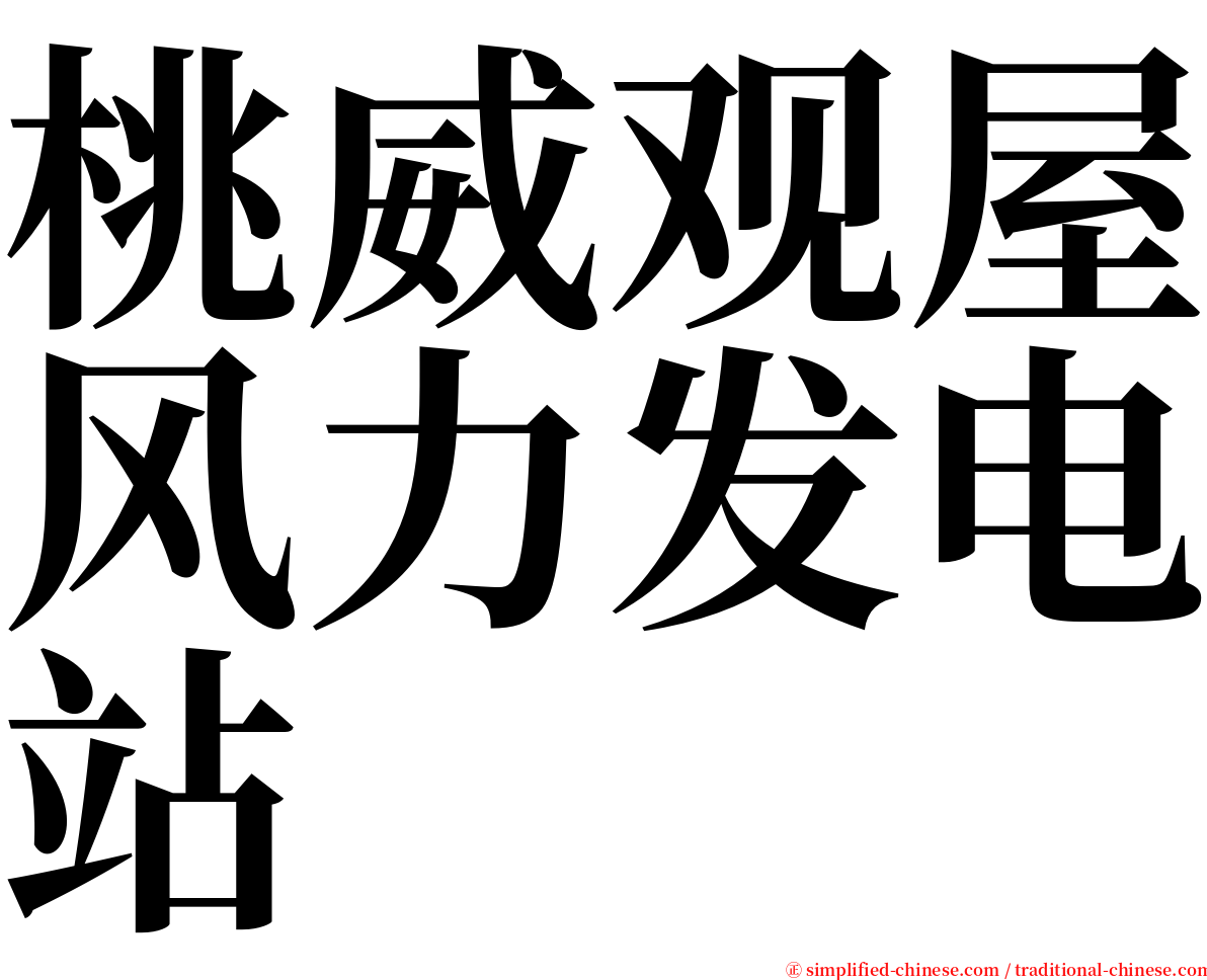 桃威观屋风力发电站 serif font