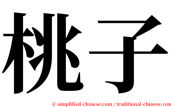 桃子 serif font