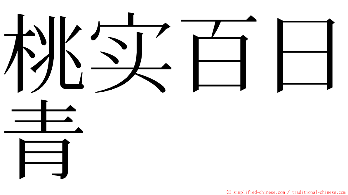 桃实百日青 ming font