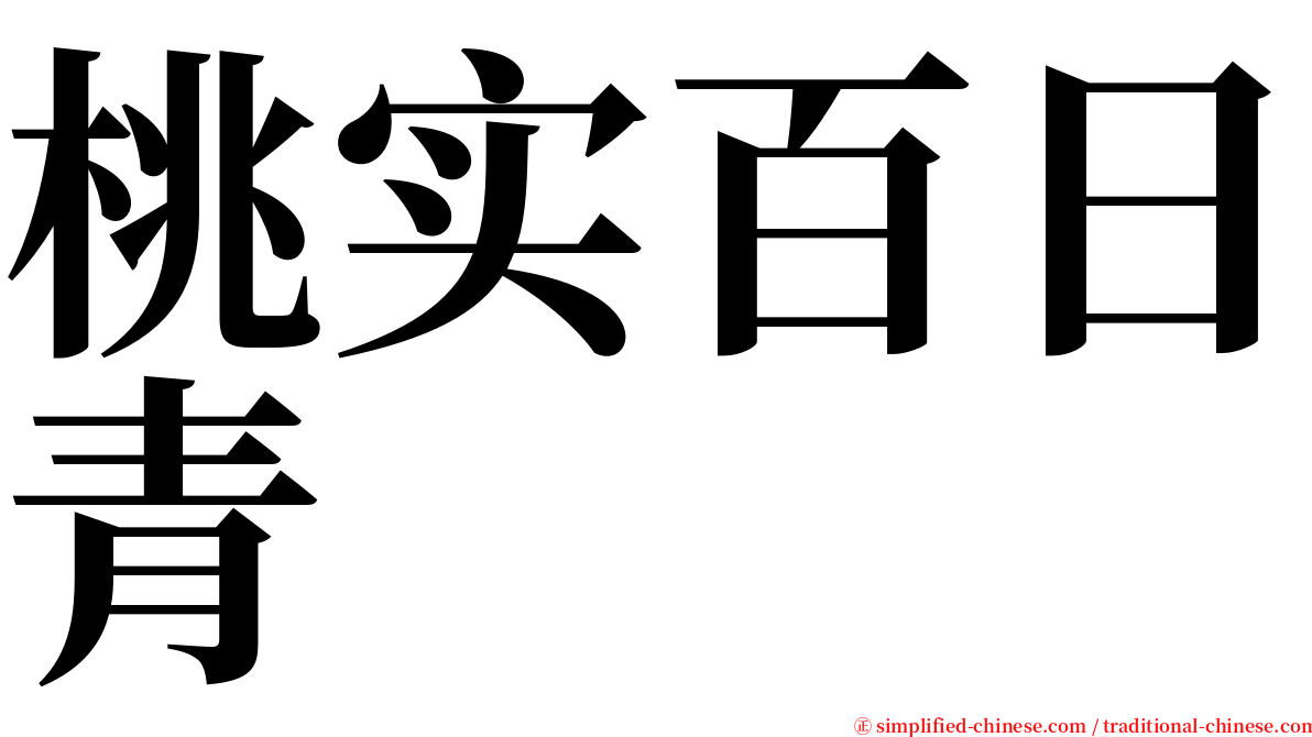 桃实百日青 serif font