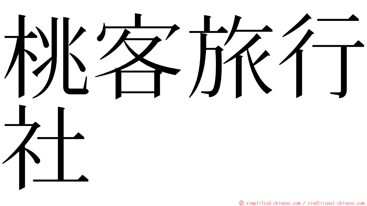 桃客旅行社 ming font