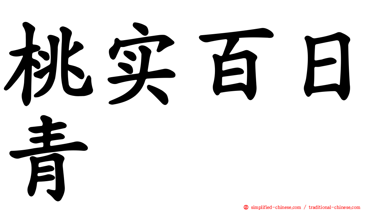 桃实百日青