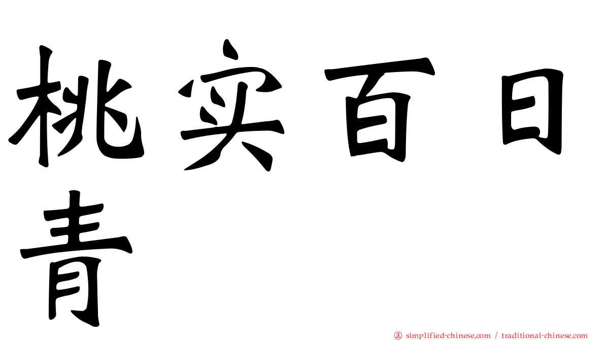 桃实百日青