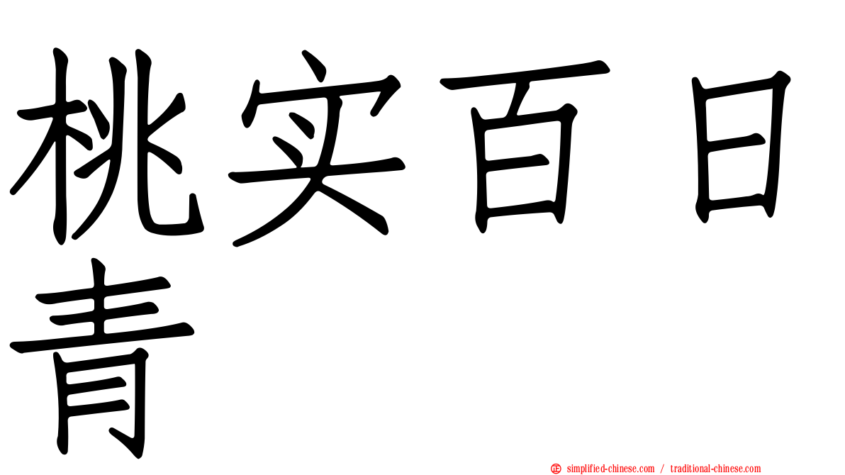 桃实百日青