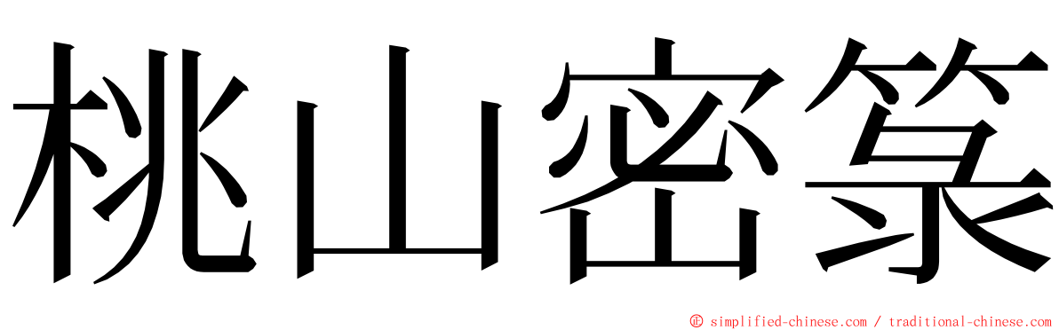 桃山密箓 ming font