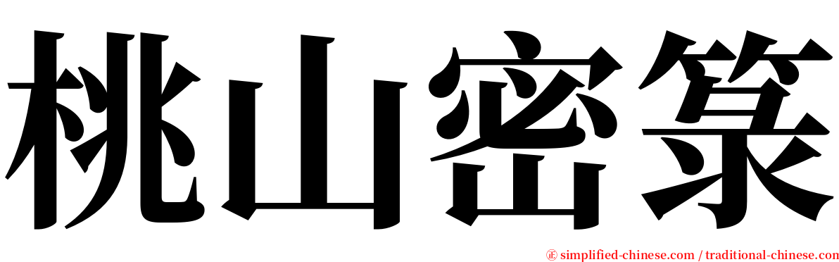 桃山密箓 serif font