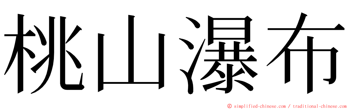 桃山瀑布 ming font