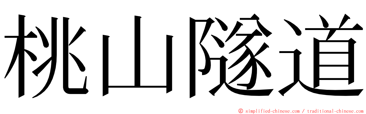 桃山隧道 ming font