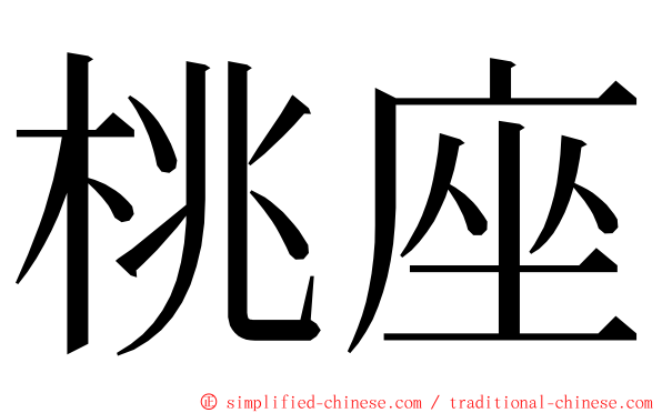 桃座 ming font