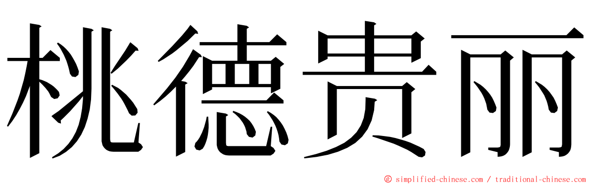 桃德贵丽 ming font