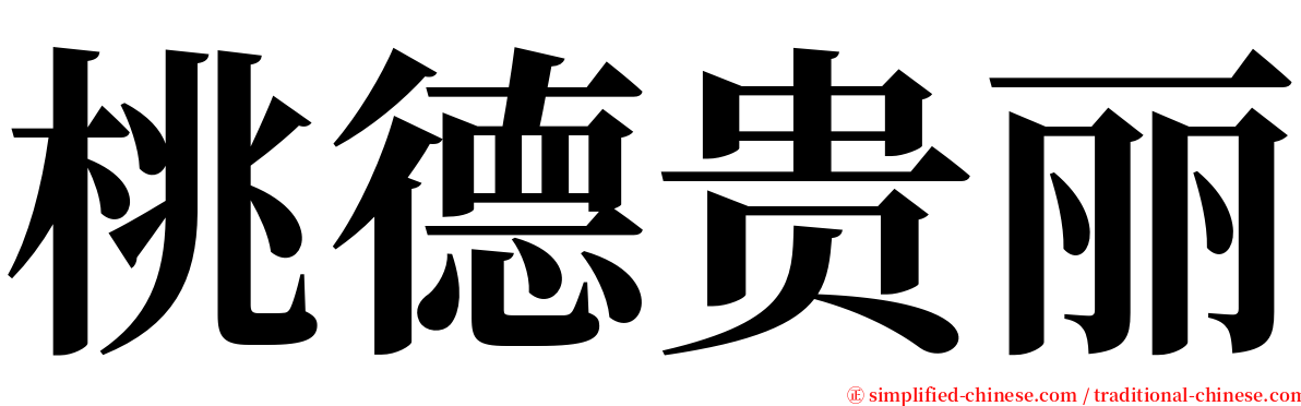 桃德贵丽 serif font