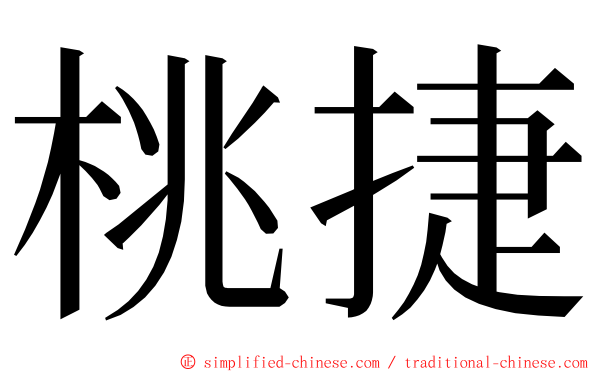 桃捷 ming font