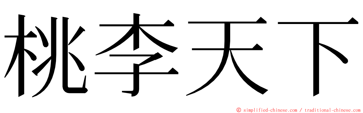 桃李天下 ming font