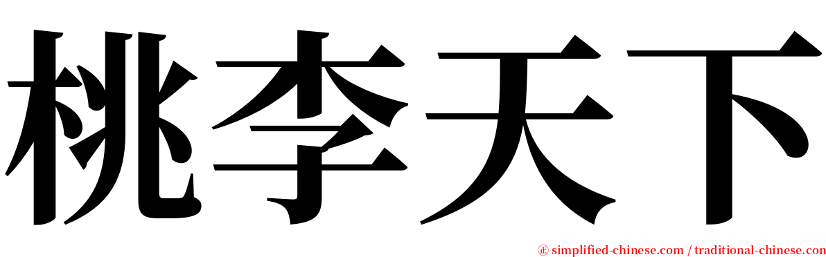 桃李天下 serif font