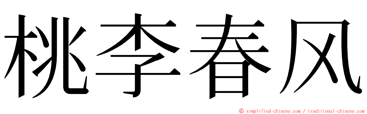 桃李春风 ming font